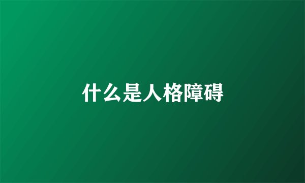 什么是人格障碍