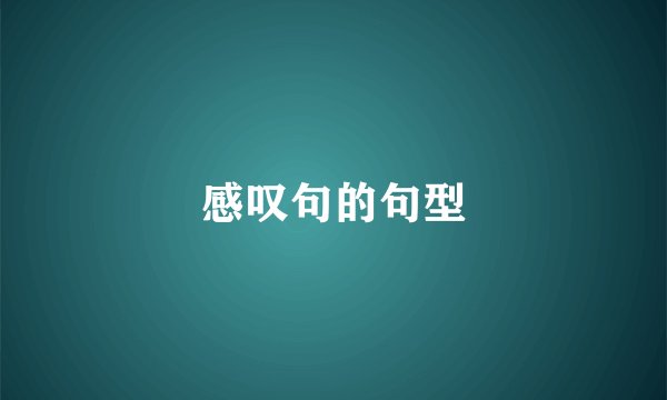 感叹句的句型