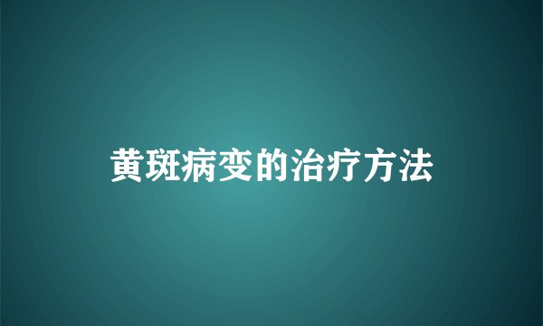 黄斑病变的治疗方法