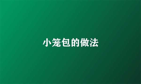 小笼包的做法