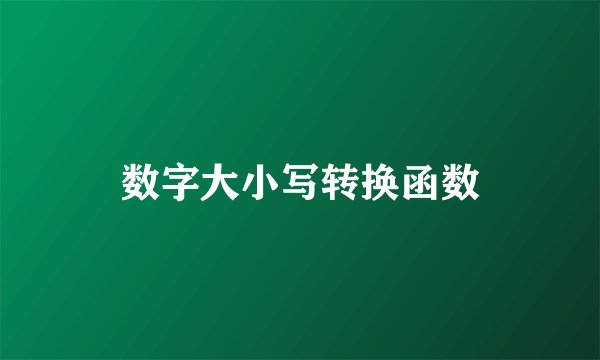数字大小写转换函数