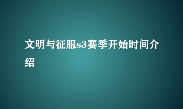 文明与征服s3赛季开始时间介绍