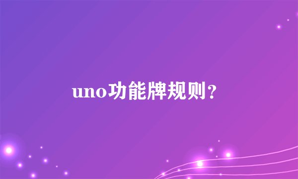 uno功能牌规则？