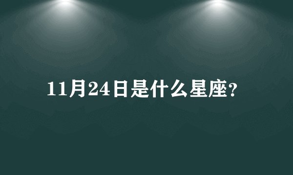 11月24日是什么星座？