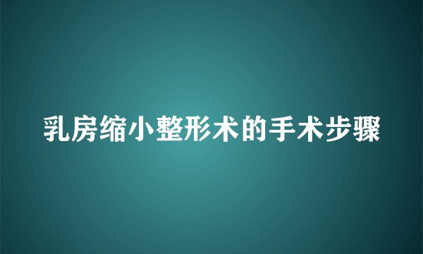 乳房缩小整形术的手术步骤