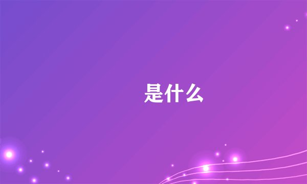 嬢嬢是什么