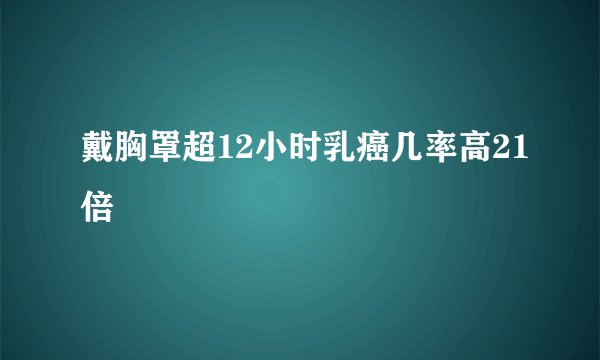 戴胸罩超12小时乳癌几率高21倍