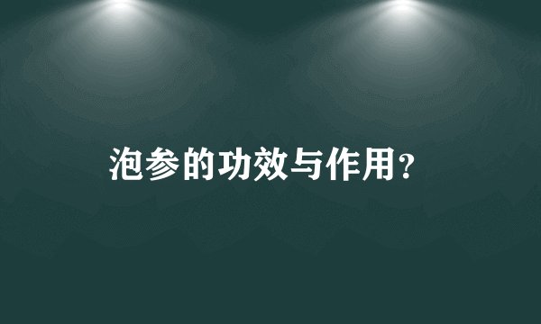 泡参的功效与作用？