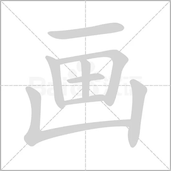 做的笔顺是什么