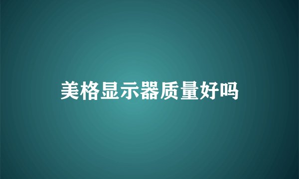 美格显示器质量好吗