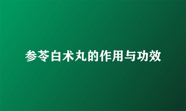 参苓白术丸的作用与功效