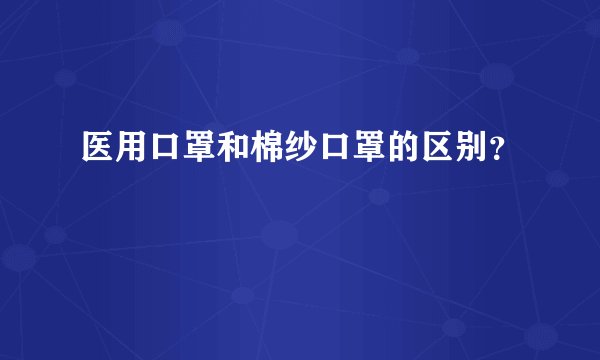 医用口罩和棉纱口罩的区别？