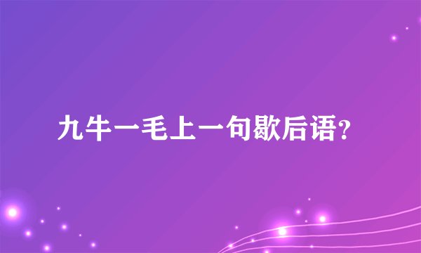 九牛一毛上一句歇后语？
