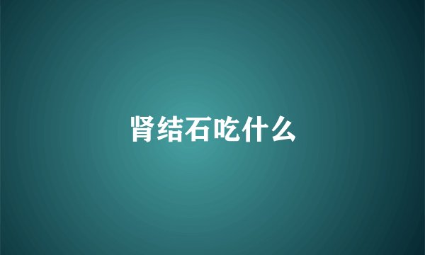 肾结石吃什么