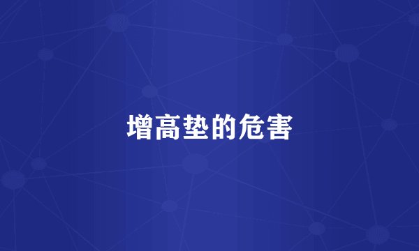 增高垫的危害