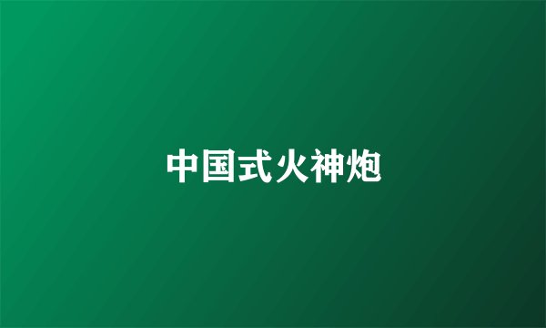 中国式火神炮