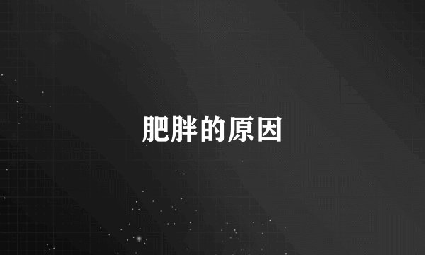 肥胖的原因