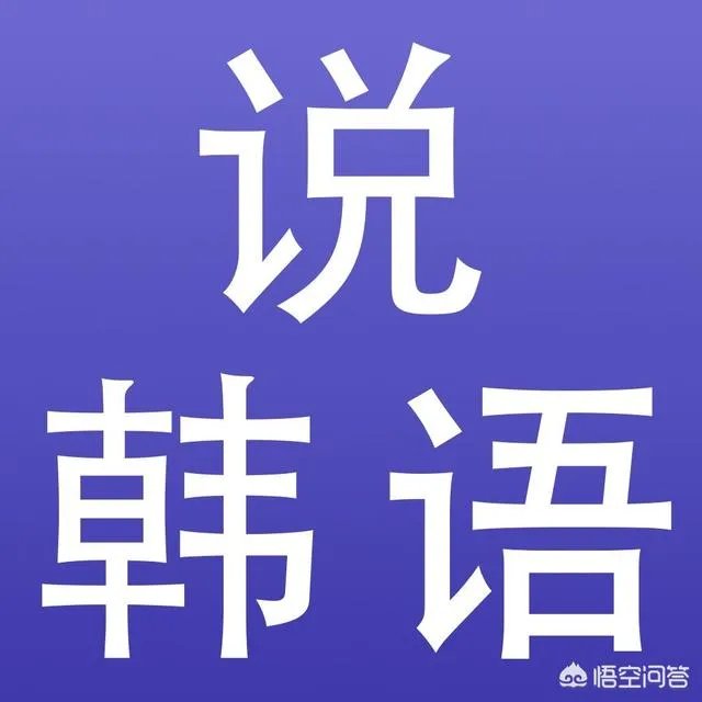 韩语难学么？