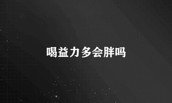 喝益力多会胖吗