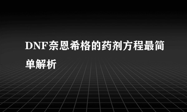 DNF奈恩希格的药剂方程最简单解析