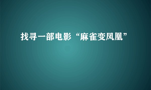 找寻一部电影“麻雀变凤凰”