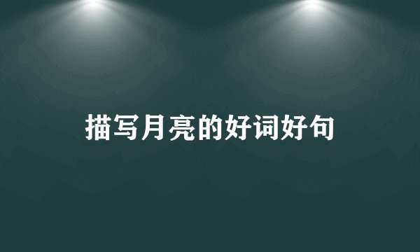 描写月亮的好词好句