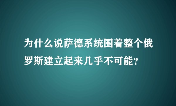 为什么说萨德系统围着整个俄罗斯建立起来几乎不可能？
