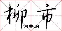 柳市