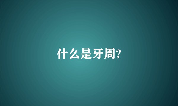 什么是牙周?
