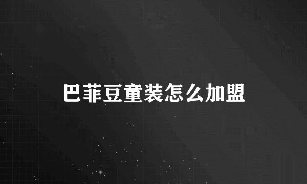 巴菲豆童装怎么加盟