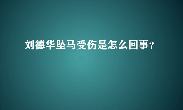 刘德华坠马受伤是怎么回事?