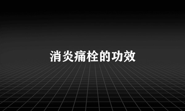 消炎痛栓的功效