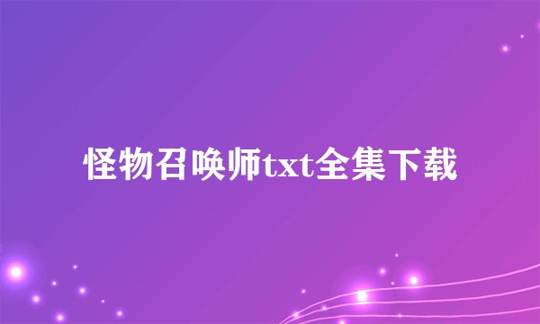 怪物召唤师txt全集下载