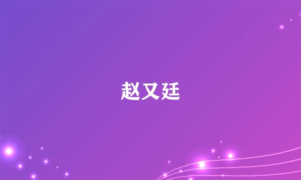 赵又廷