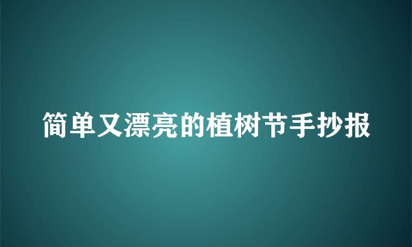 简单又漂亮的植树节手抄报