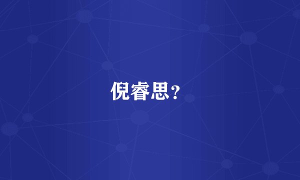 倪睿思？