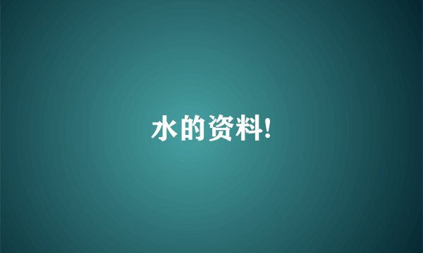 水的资料!