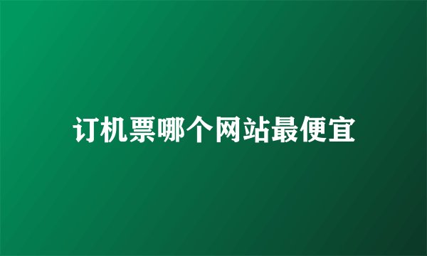 订机票哪个网站最便宜