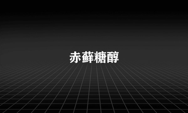 赤藓糖醇
