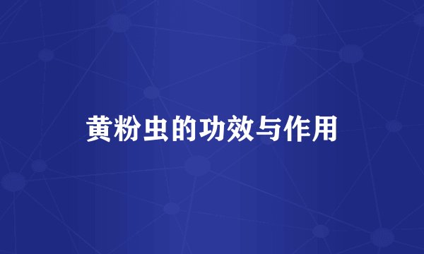 黄粉虫的功效与作用