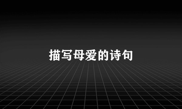 描写母爱的诗句
