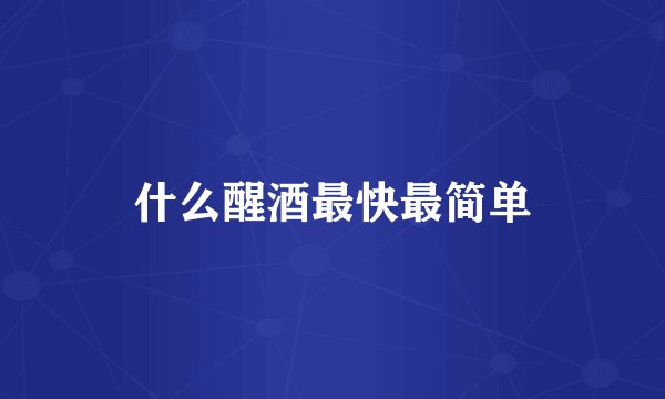 什么醒酒最快最简单