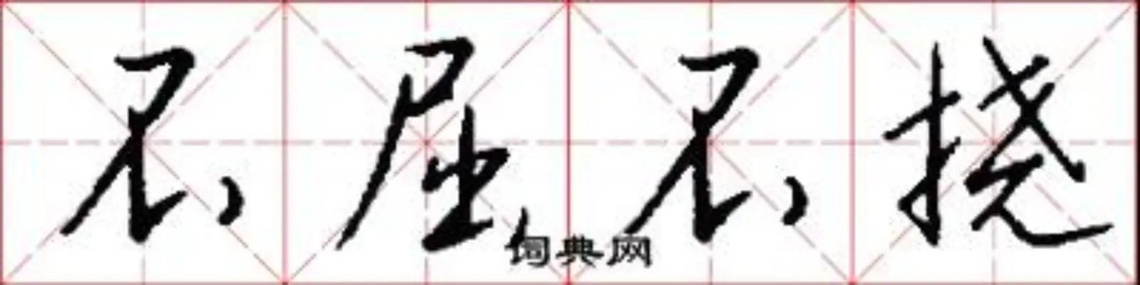 不屈不挠