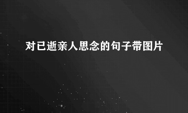 对已逝亲人思念的句子带图片