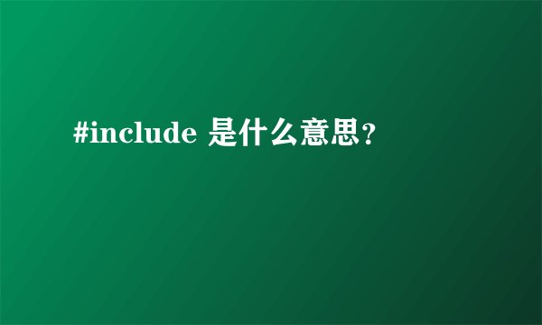 #include 是什么意思？