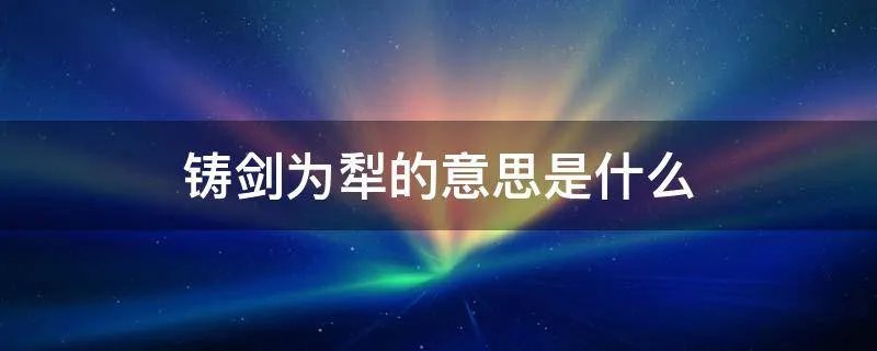 铸剑为犁的意思是什么