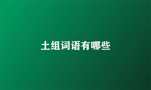 土组词语有哪些