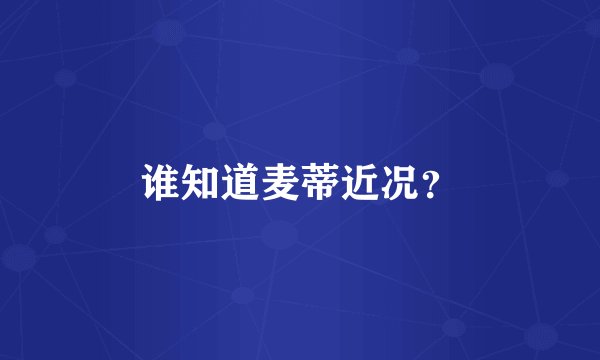 谁知道麦蒂近况？
