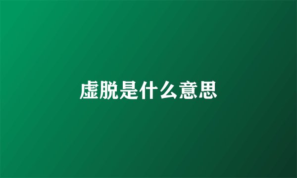 虚脱是什么意思