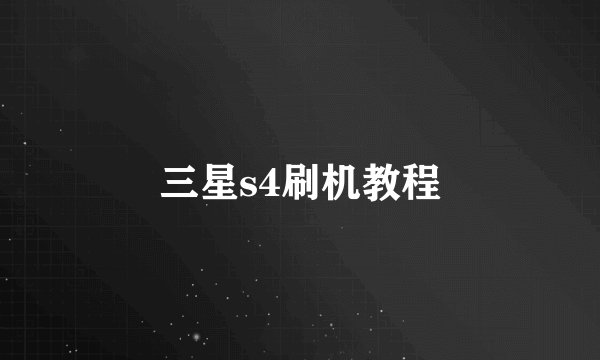 三星s4刷机教程